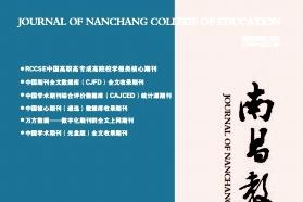 南昌教育学院学报