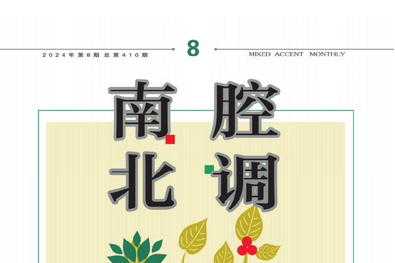 南腔北调