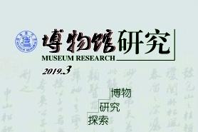 博物馆研究