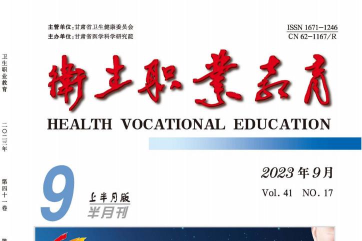 卫生职业教育
