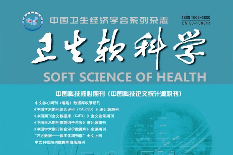 卫生软科学