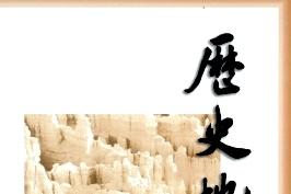 历史地理