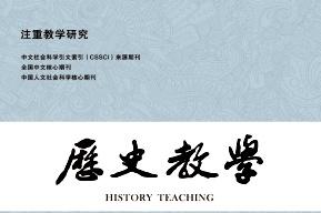 历史教学