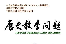 历史教学问题