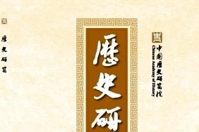 历史研究