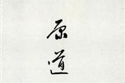 原道