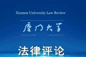 厦门大学法律评论