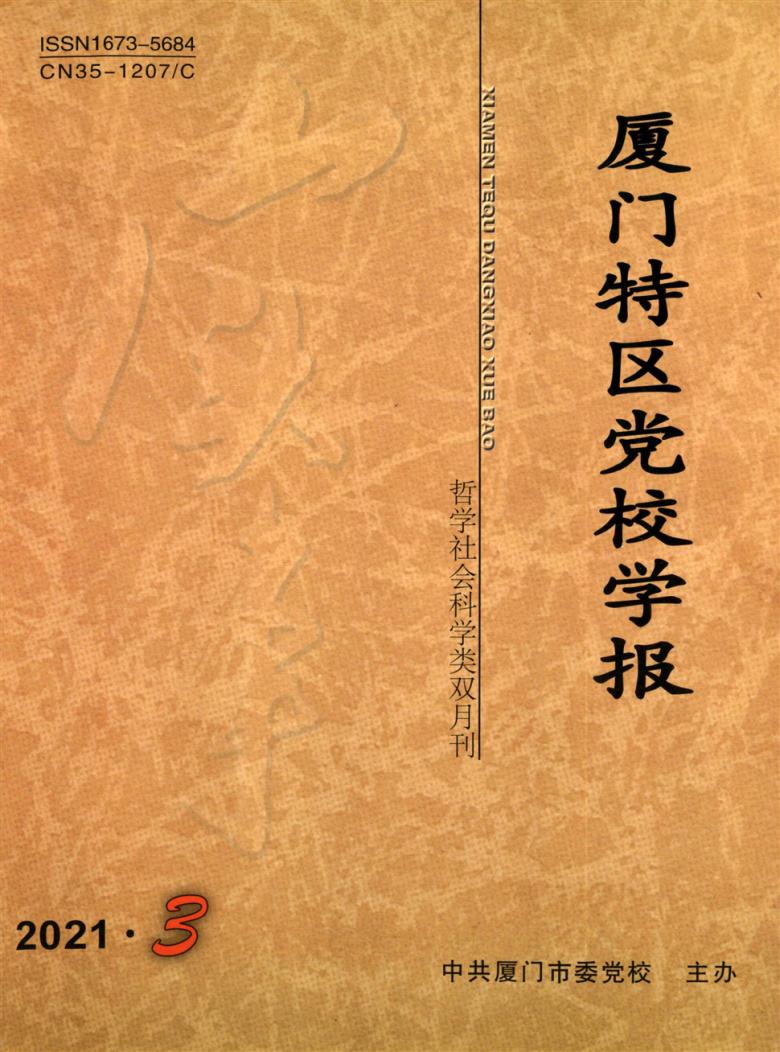 厦门特区党校学报