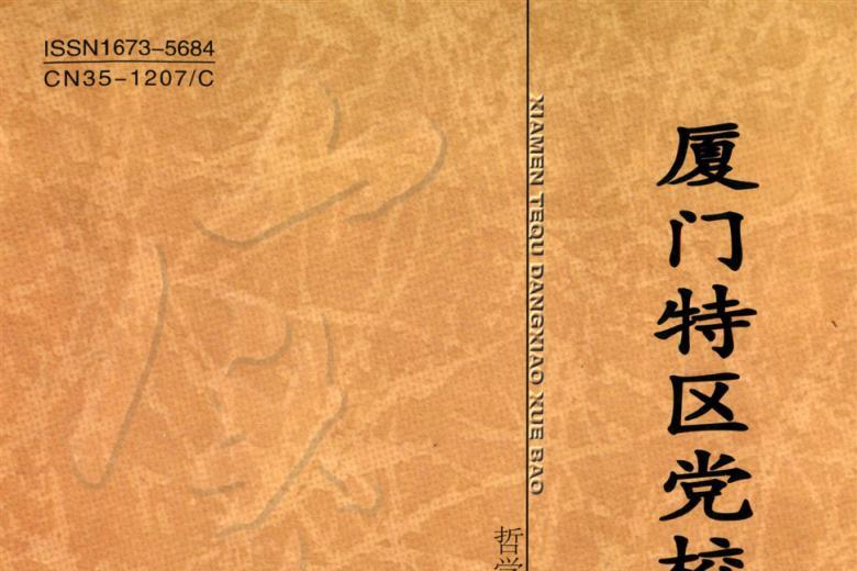 厦门特区党校学报