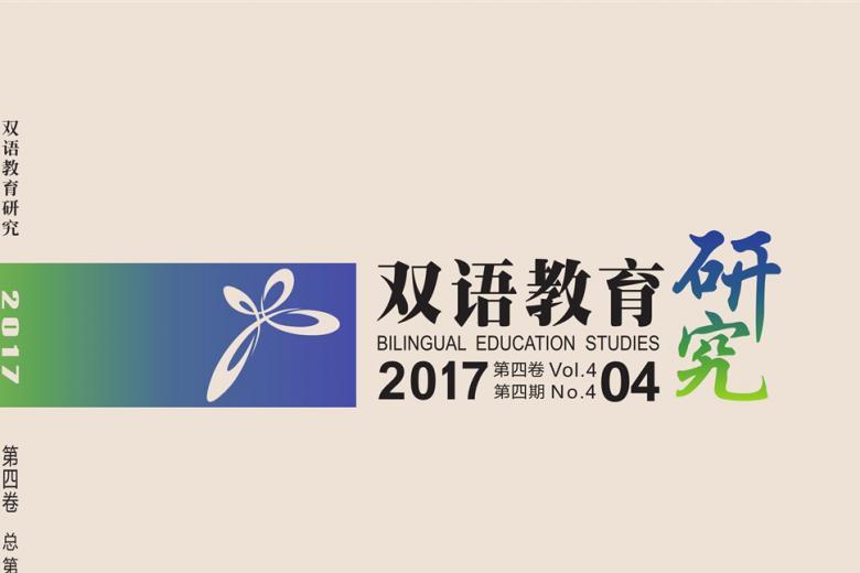 双语教育研究