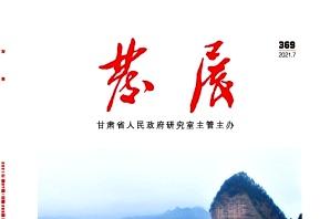 发展