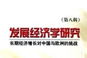 发展经济学研究