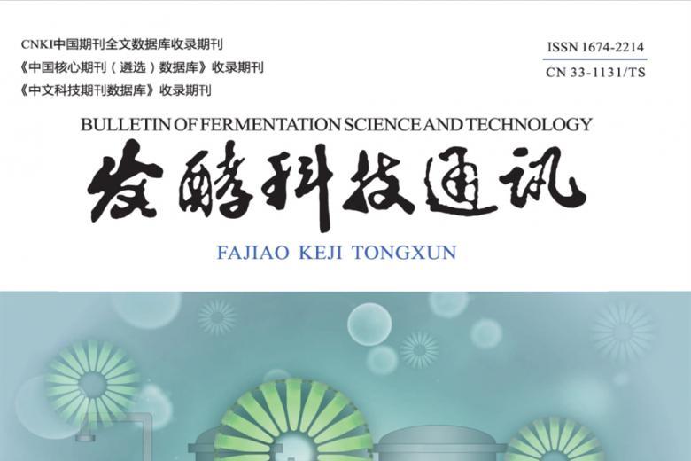 发酵科技通讯