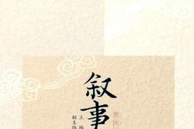 叙事丛刊