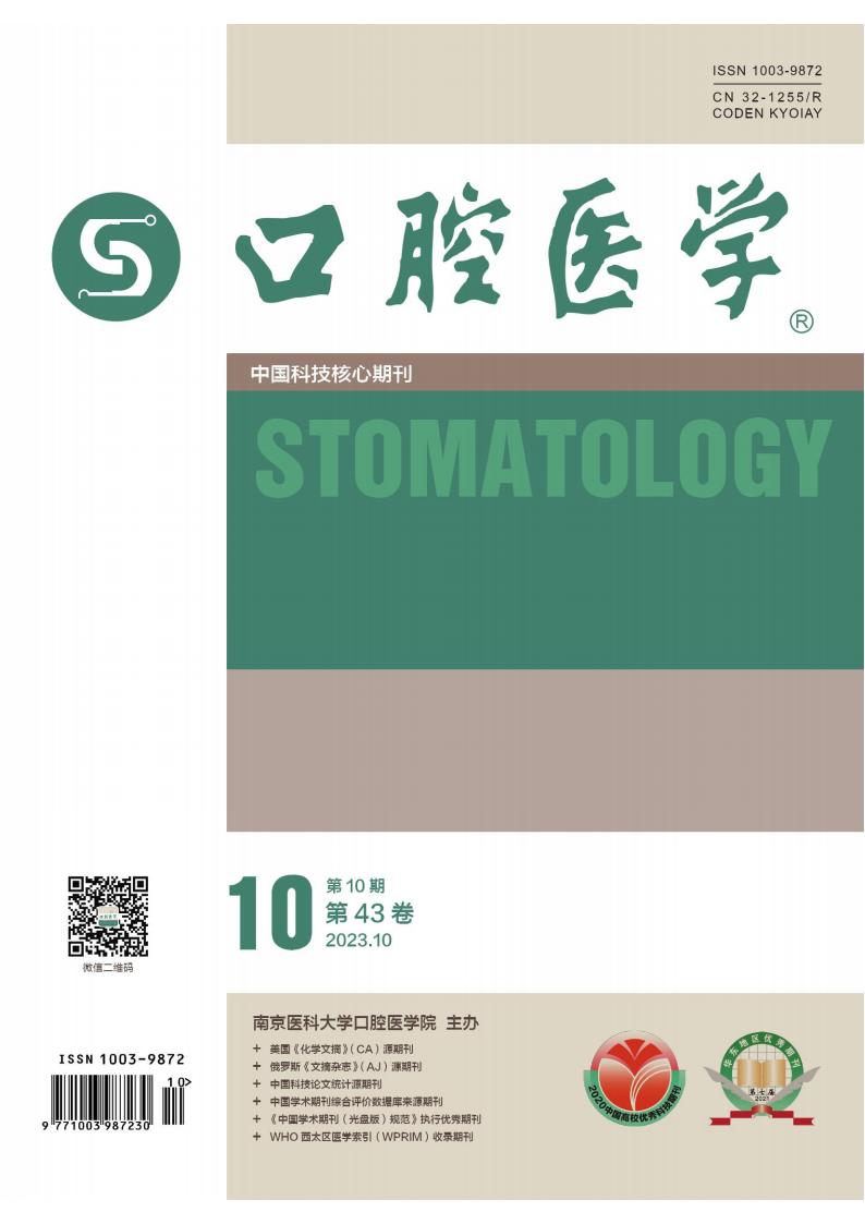 口腔医学杂志封面