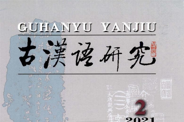 古汉语研究