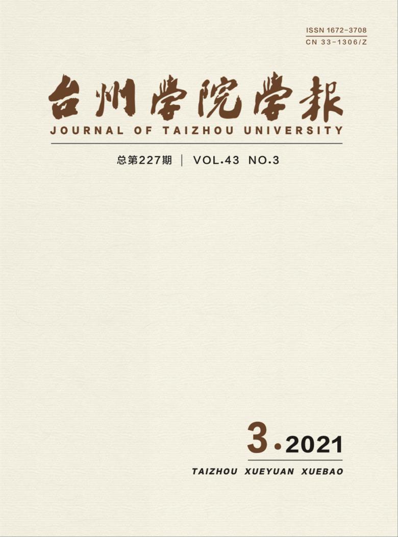 台州学院学报封面