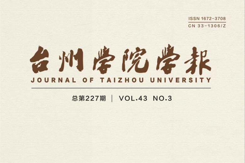台州学院学报