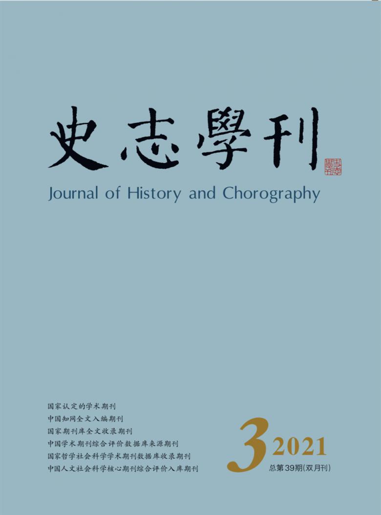 史志学刊杂志封面