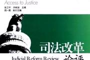 司法改革论评