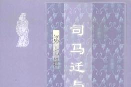 司马迁与史记论集