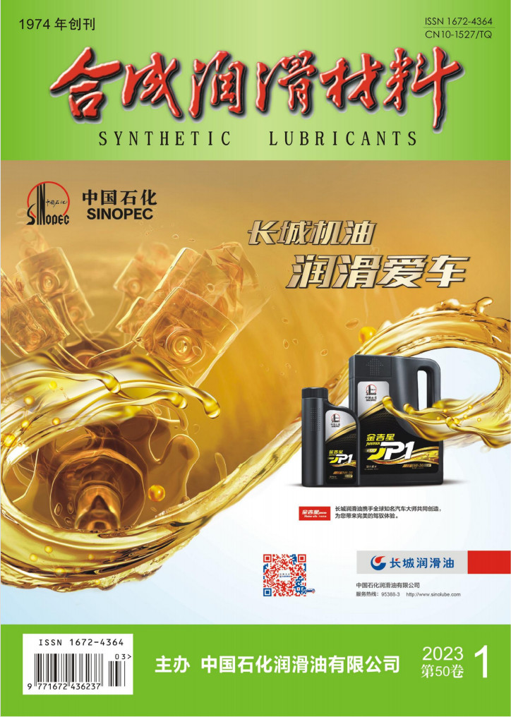 合成润滑材料杂志封面