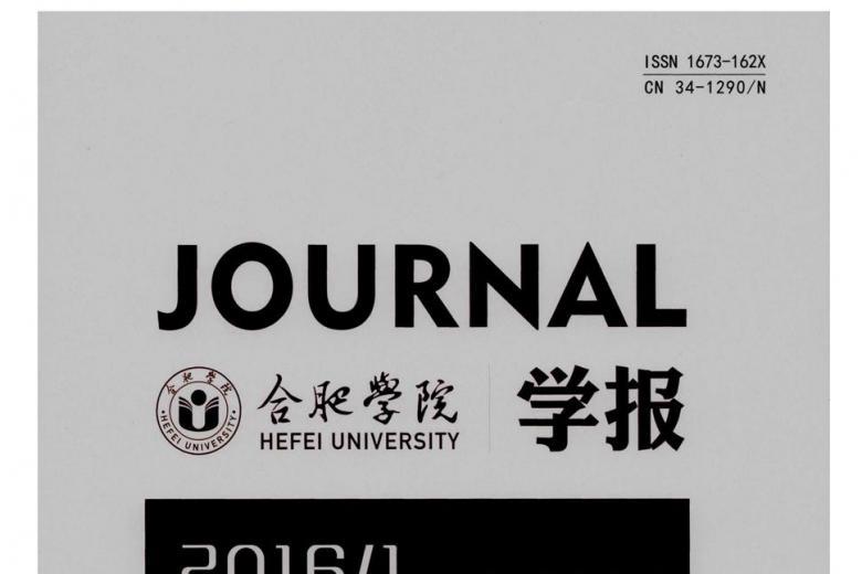 合肥学院学报
