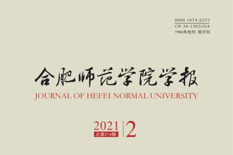 合肥师范学院学报