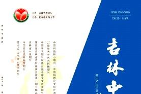 吉林中医药