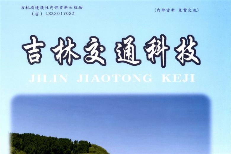吉林交通科技