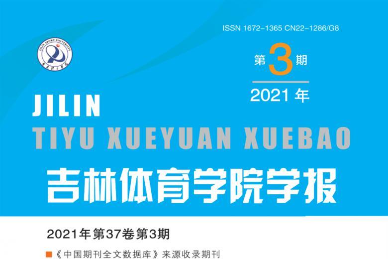 吉林体育学院学报