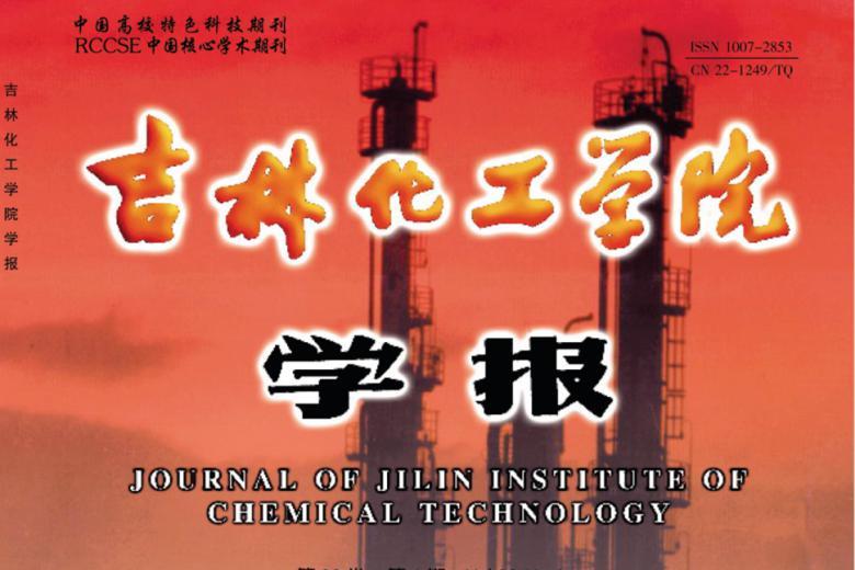 吉林化工学院学报