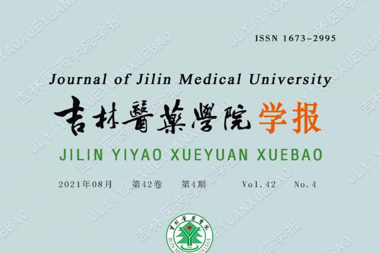 吉林医药学院学报