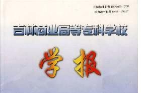 吉林商业高等专科学校学报