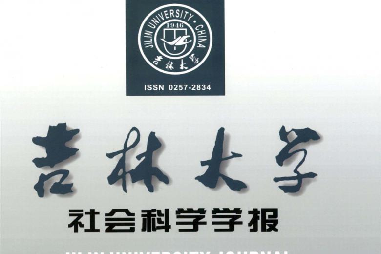 吉林大学社会科学学报