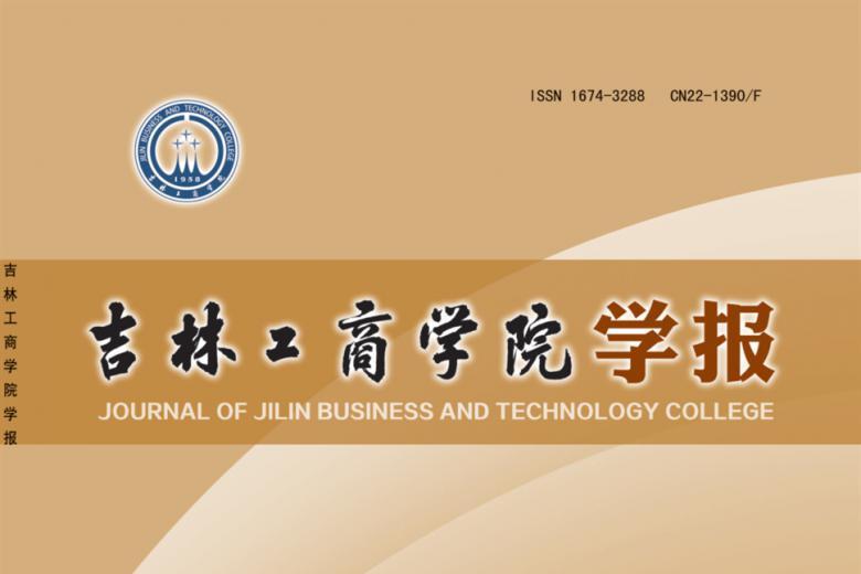 吉林工商学院学报