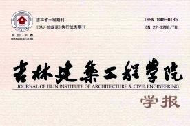 吉林建筑工程学院学报