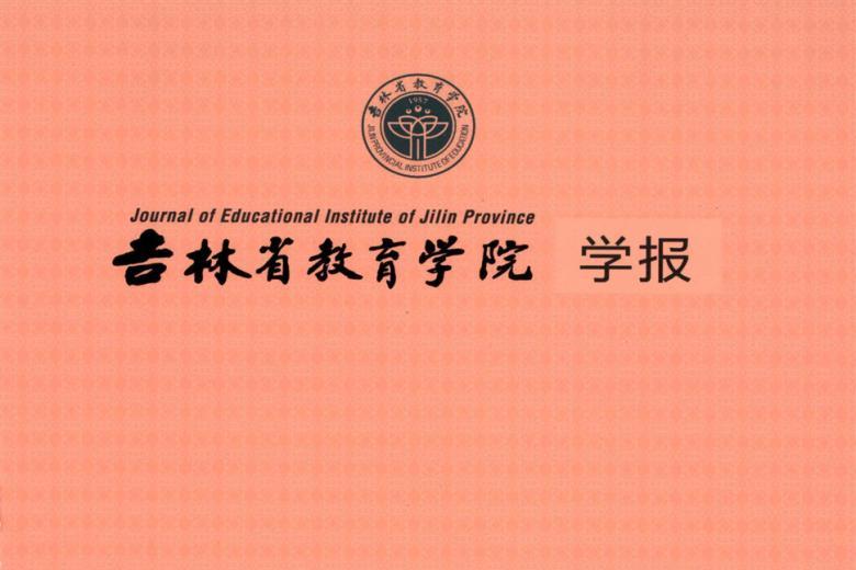 吉林省教育学院学报