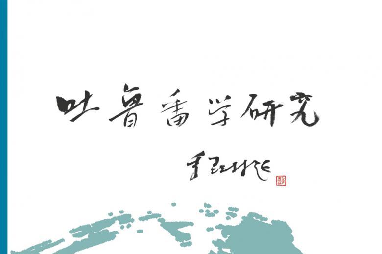 吐鲁番学研究