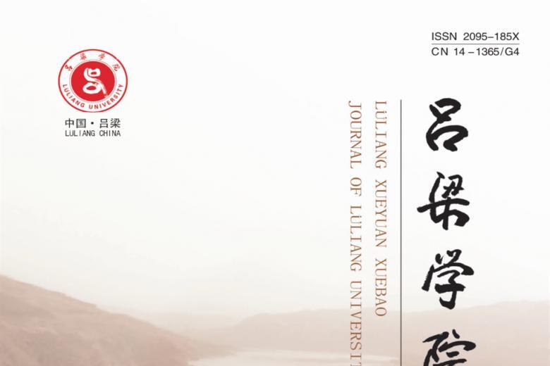 吕梁学院学报
