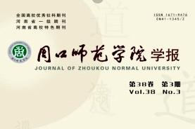 周口师范学院学报