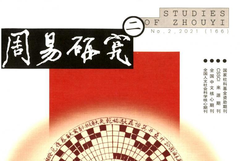 周易研究