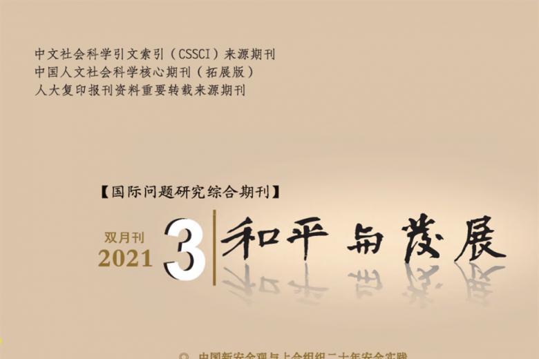 和平与发展