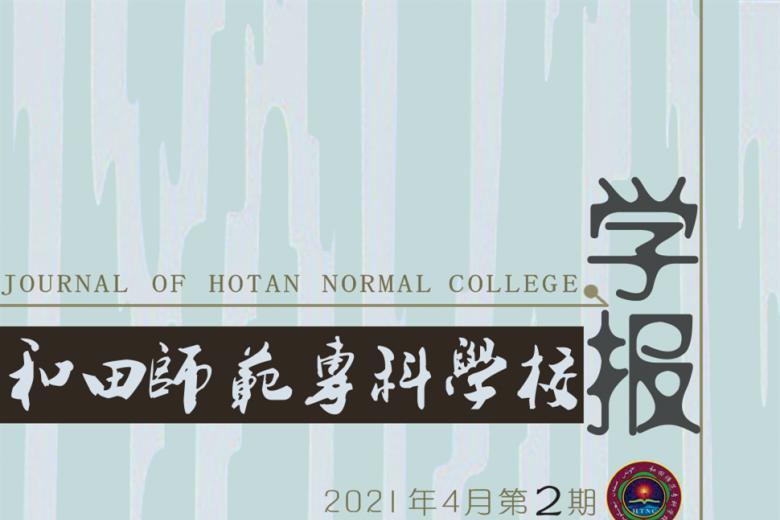和田师范专科学校学报