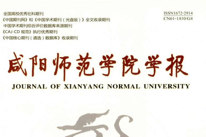 咸阳师范学院学报