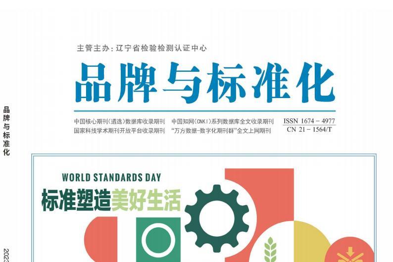 品牌与标准化
