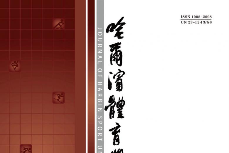 哈尔滨体育学院学报