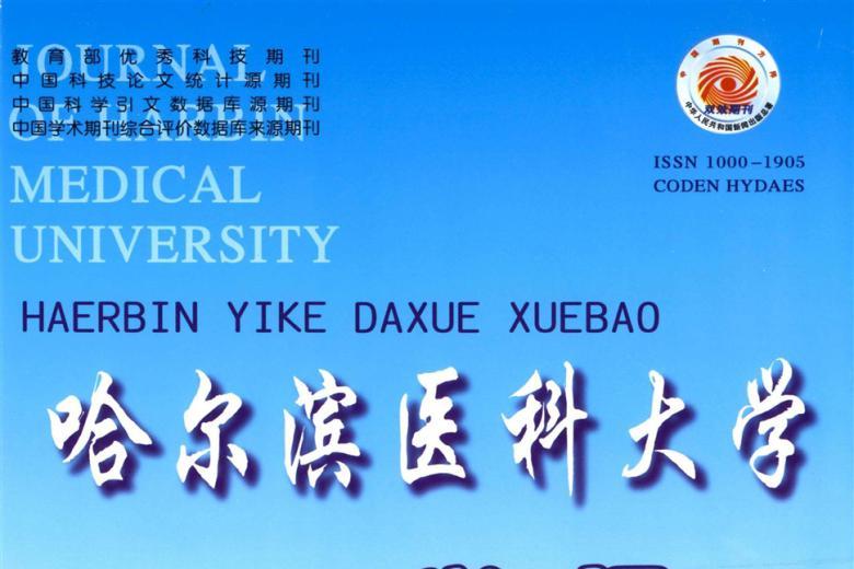 哈尔滨医科大学学报