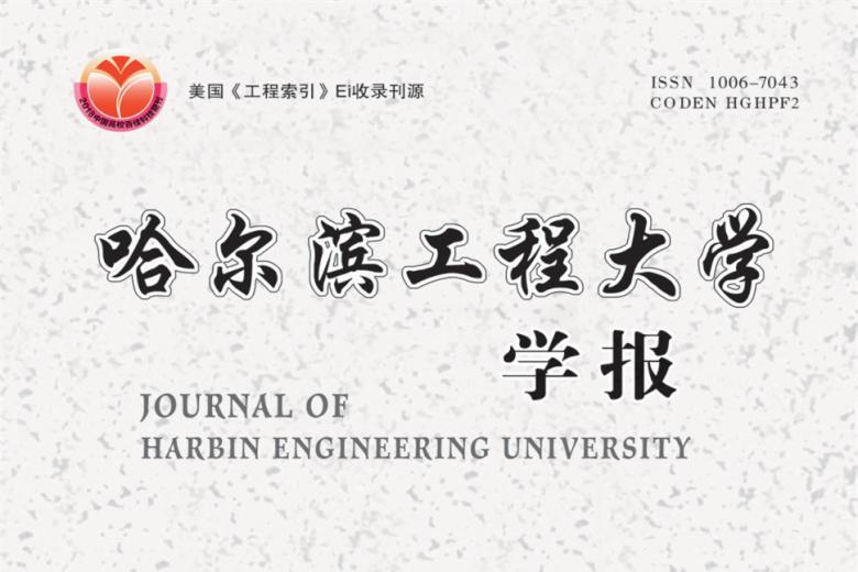 哈尔滨工程大学学报