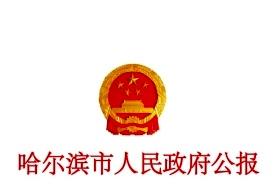 哈尔滨市人民政府公报